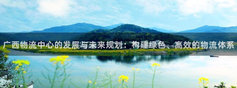 超凡国际模拟：广西物流中心的发展与未