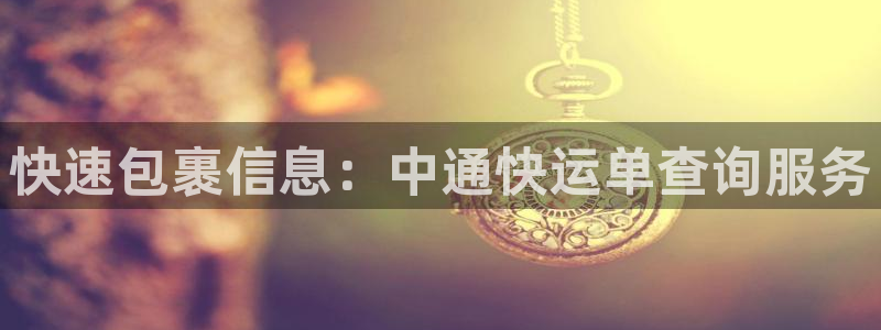 超凡国际链官网：快速包裹信息：中通快
