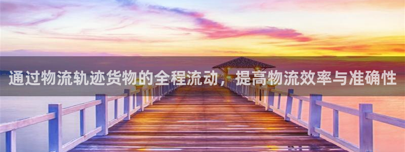 超凡国际官网入口o：通过物流轨迹货物