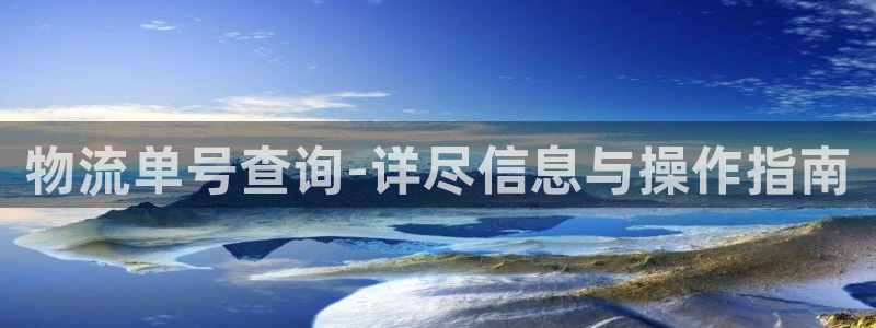 超凡国际南宫娱乐官网：物流单号查询-
