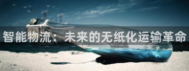 超凡国际在线预测官网:智能物流:未来