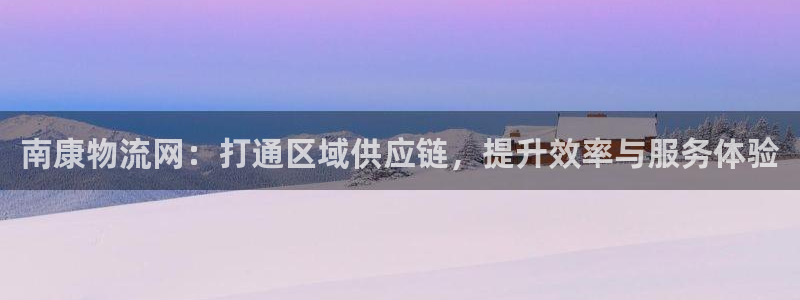 超凡国际PG电子游戏:南康物流网:打