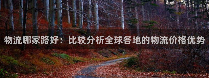 超凡国际app官网少林足球：物流哪家