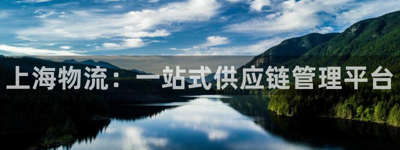 超凡国际黑平台吗：上海物流：一站式供