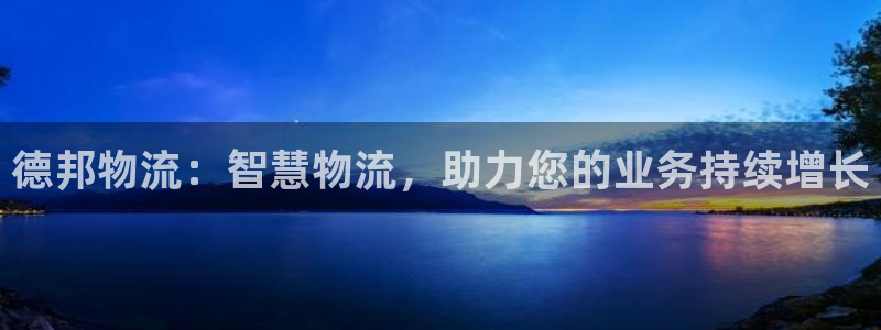 超凡国际女王中奖记录查询：德邦物流：