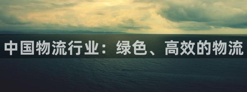 超凡国际注册网址百度知道:中国物流行