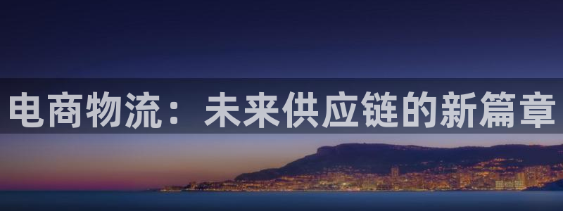 超凡国际反水怎么算：电商物流：未来供