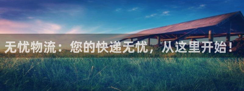 超凡国际人工客服电话是什么：无忧物流