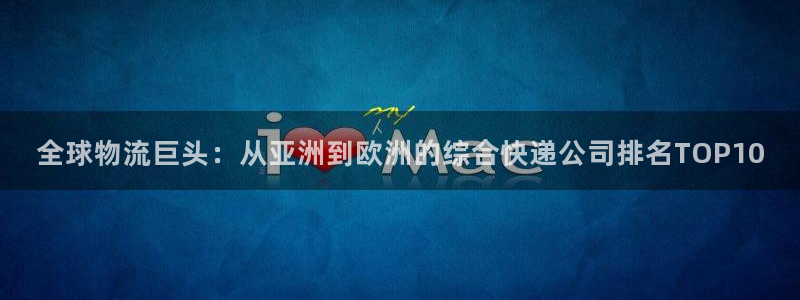 超凡国际网站平台是多少:全球物流巨头