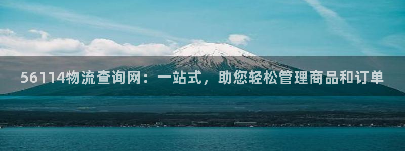 超凡国际口内径是多大:56114物流