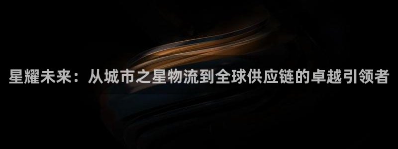 超凡国际链接是什么:星耀未来:从城市