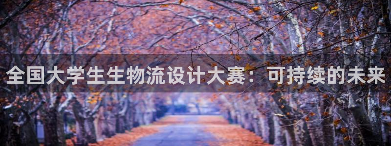 超凡国际免费:全国大学生生物流设计大