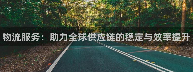 超凡国际APP是干什么的:物流服务: