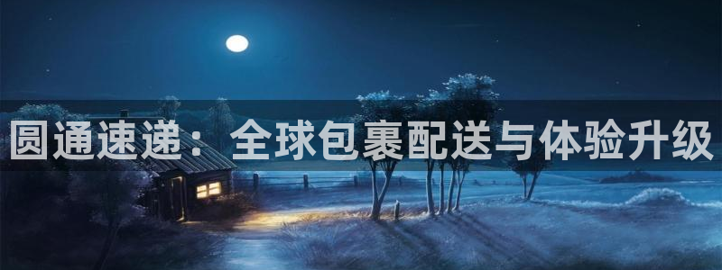 超凡国际链接来一个：圆通速递：全球包