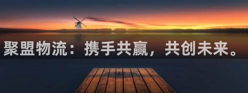 超凡国际注册链接：聚盟物流：携手共赢