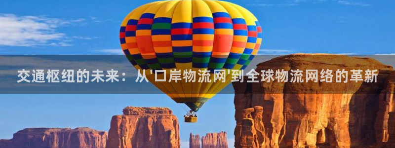 超凡国际连接：交通枢纽的未来：从\'