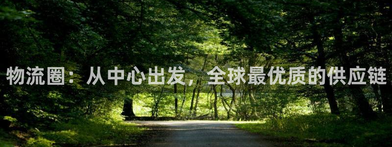 超凡国际官网平台下载：物流圈：从中心出发，全球最优质的供应链